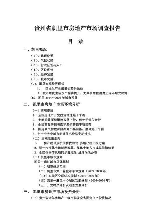凯里市房地产市场分析完整版.docx