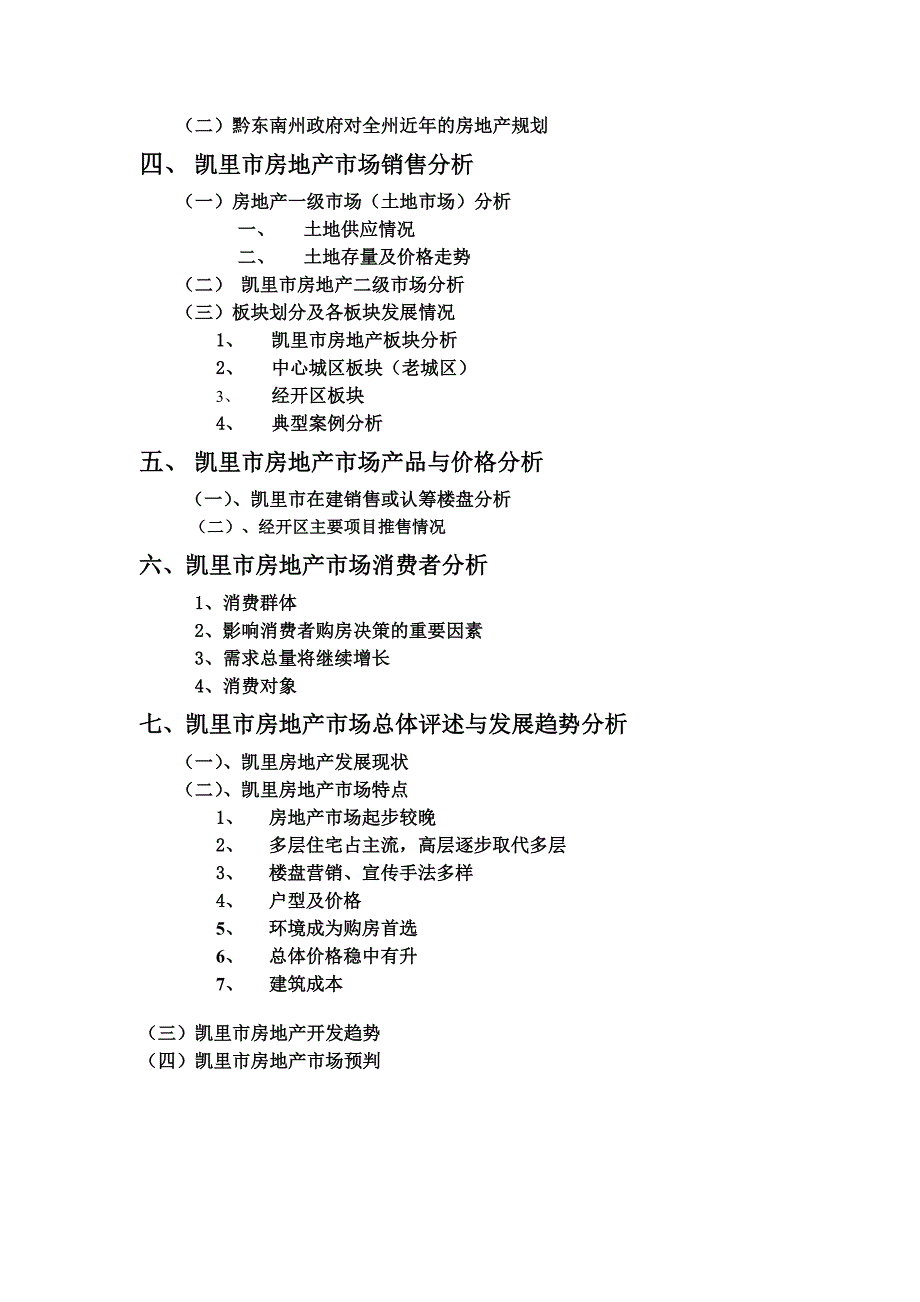 凯里市房地产市场分析完整版.docx_第2页