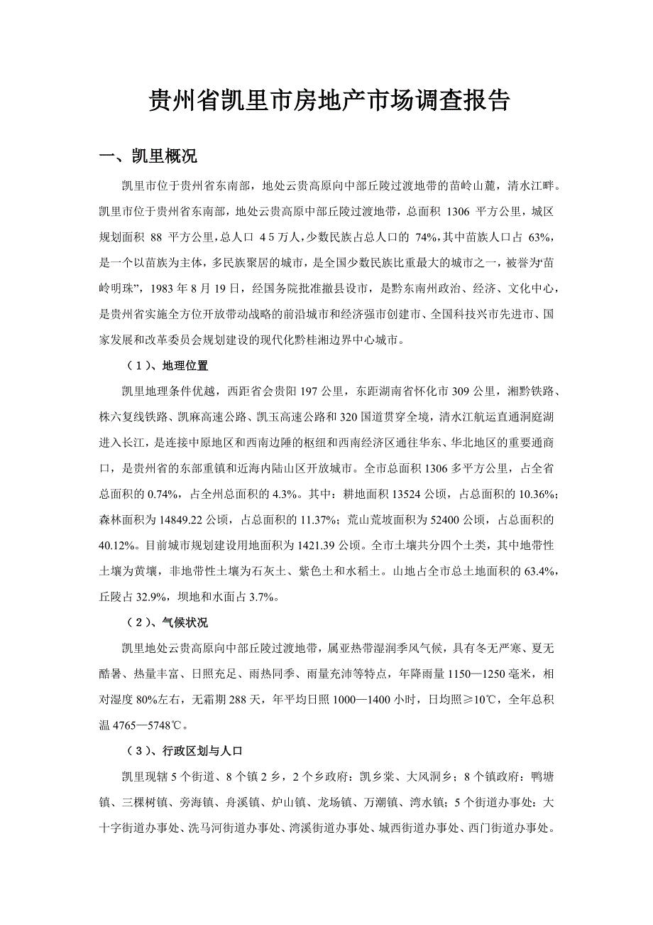 凯里市房地产市场分析完整版.docx_第3页