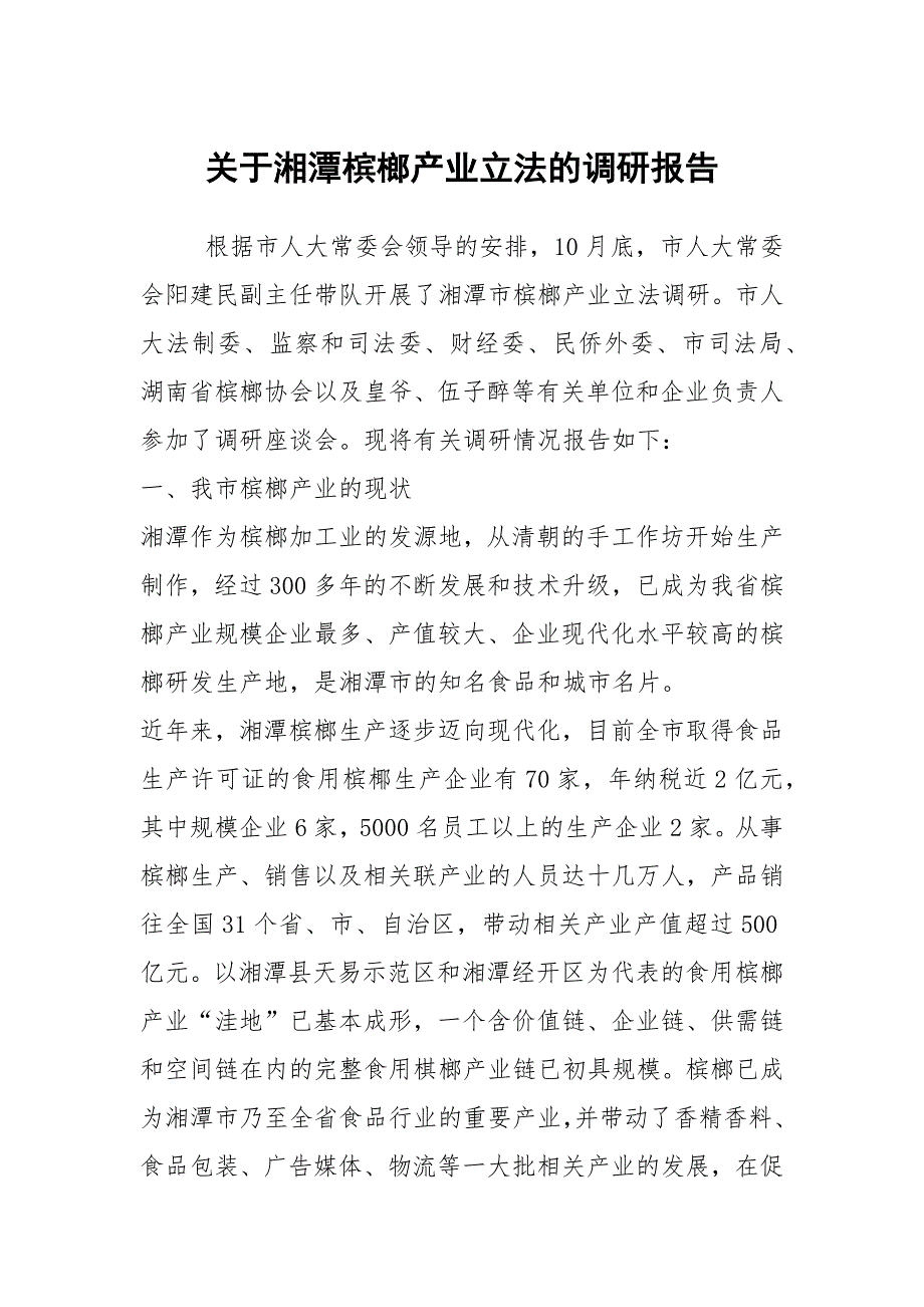 关于湘潭槟榔产业立法的调研报告.docx_第1页