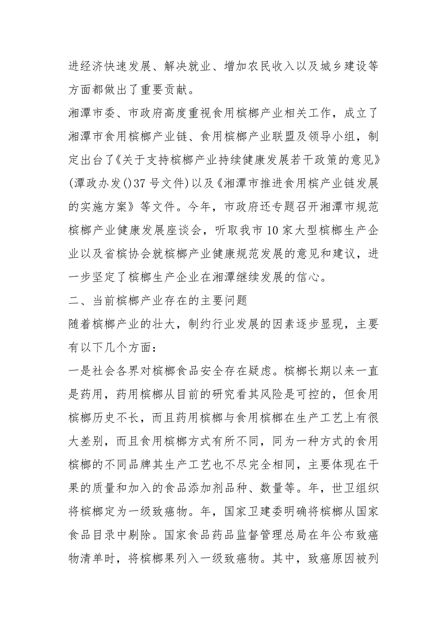 关于湘潭槟榔产业立法的调研报告.docx_第2页
