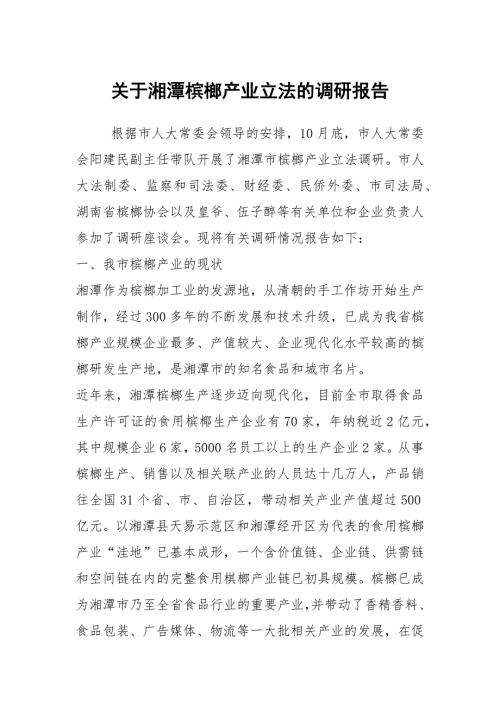 关于湘潭槟榔产业立法的调研报告.docx