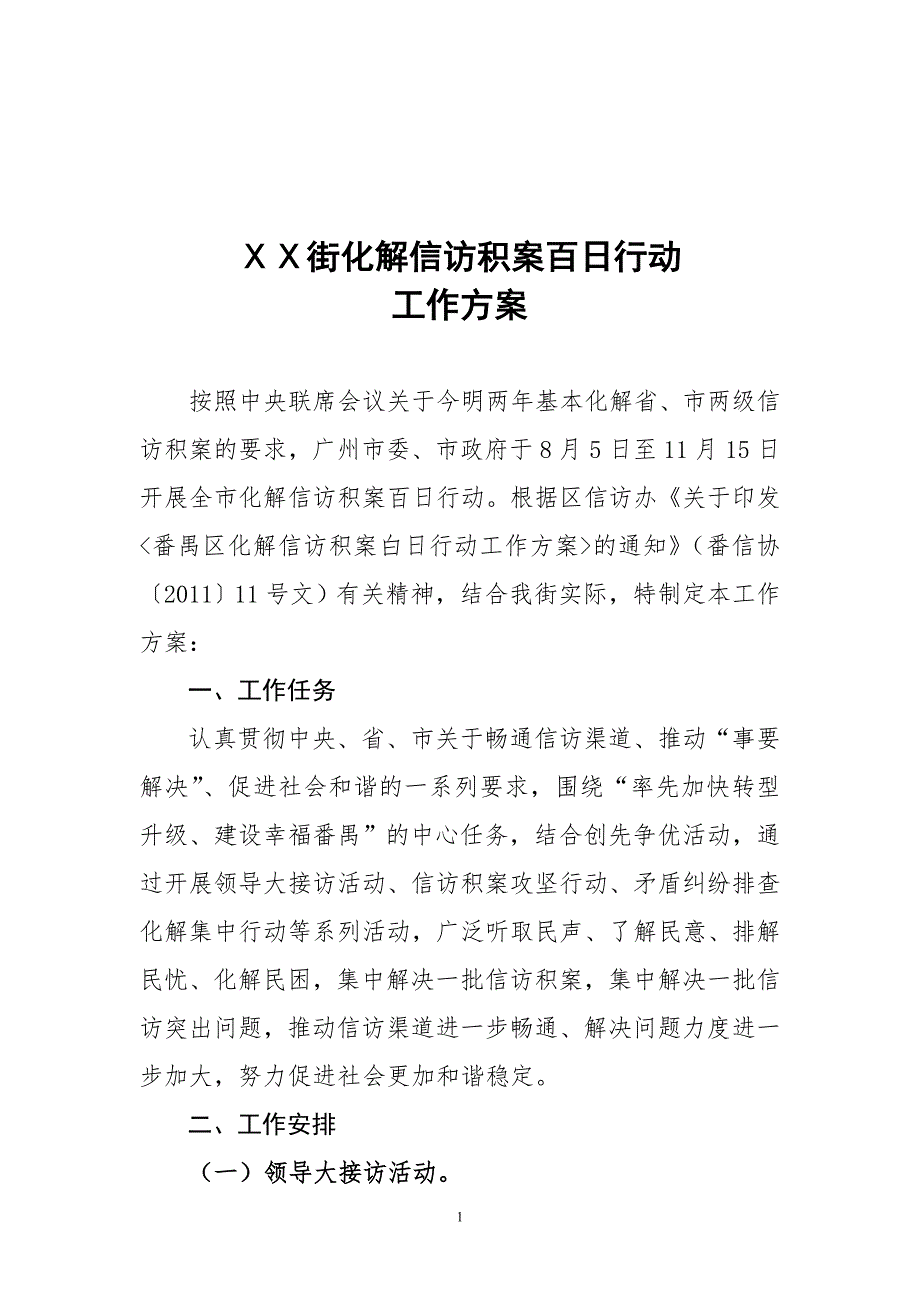 化解信访积案百日行动工作方案.doc_第1页