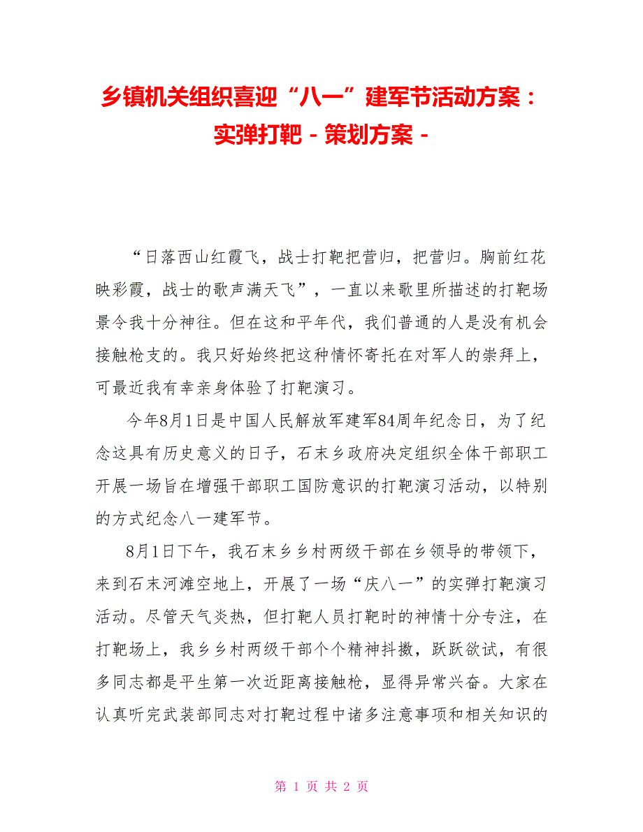 乡镇机关组织喜迎八一建军节活动方案实弹打靶策划方案.doc_第1页