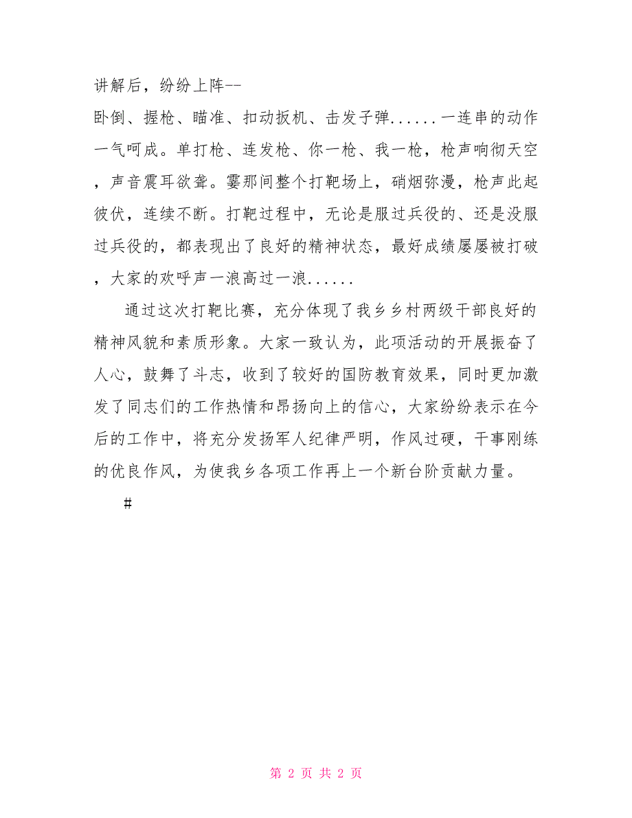 乡镇机关组织喜迎八一建军节活动方案实弹打靶策划方案.doc_第2页