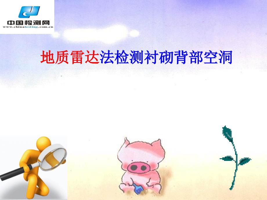 地质雷达检测衬砌空洞.ppt_第1页