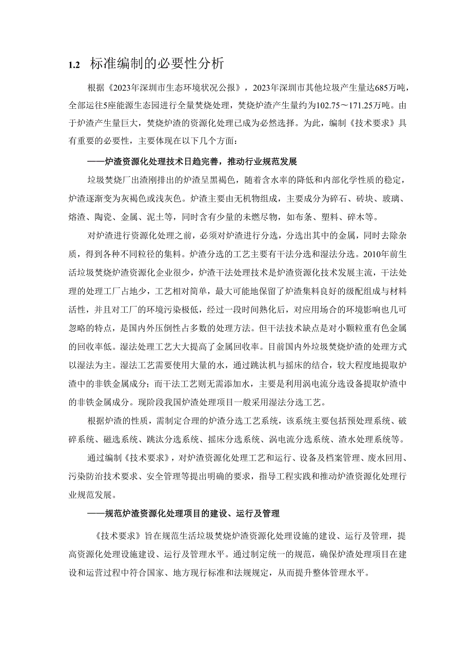《垃圾焚烧炉渣资源化处理项目运行维护与安全技术要求》编制说明.docx_第2页