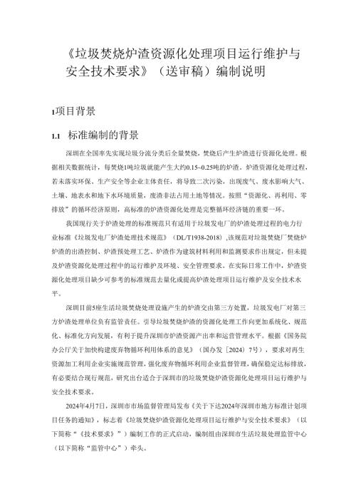 《垃圾焚烧炉渣资源化处理项目运行维护与安全技术要求》编制说明.docx
