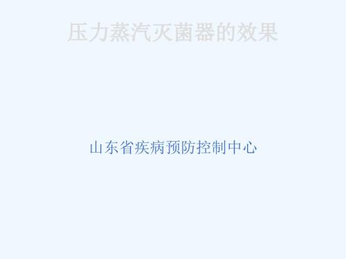 压力蒸汽灭菌效果监测.ppt