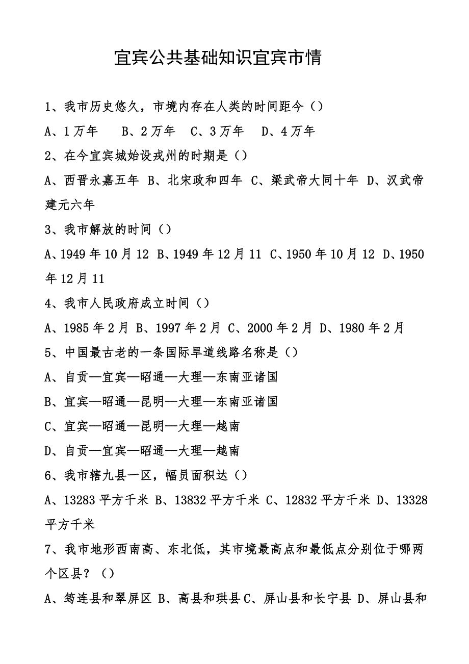 宜宾市公共知识宜宾市情.doc_第1页