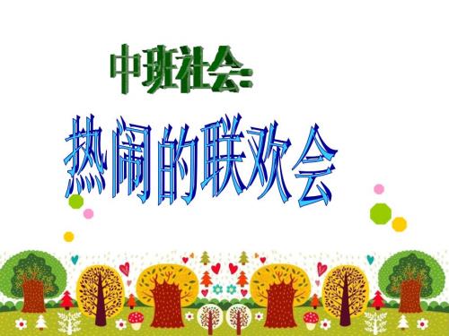中班社会热闹的联欢会.ppt