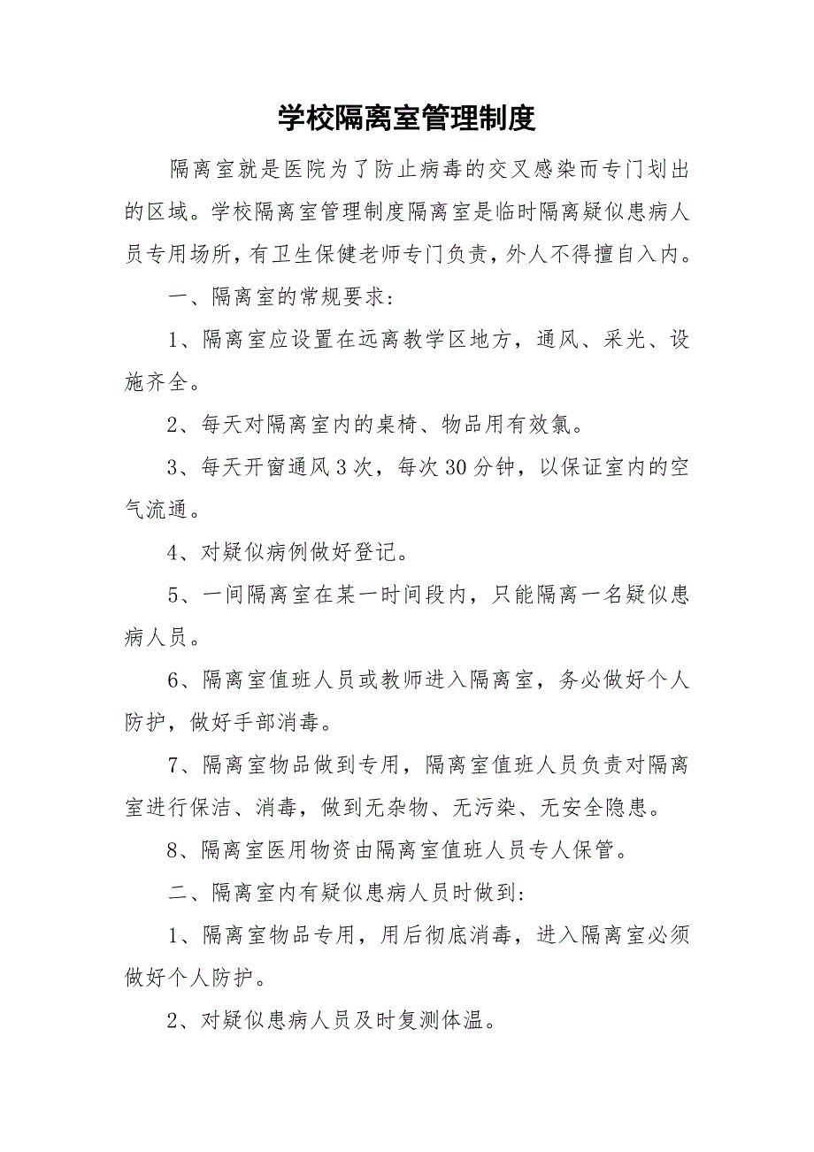 学校隔离室管理制度.doc_第1页