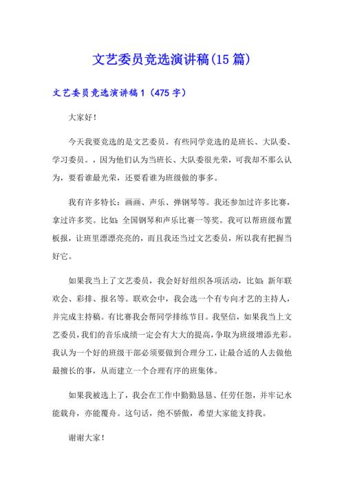 可编辑文艺委员竞选演讲稿15篇.doc