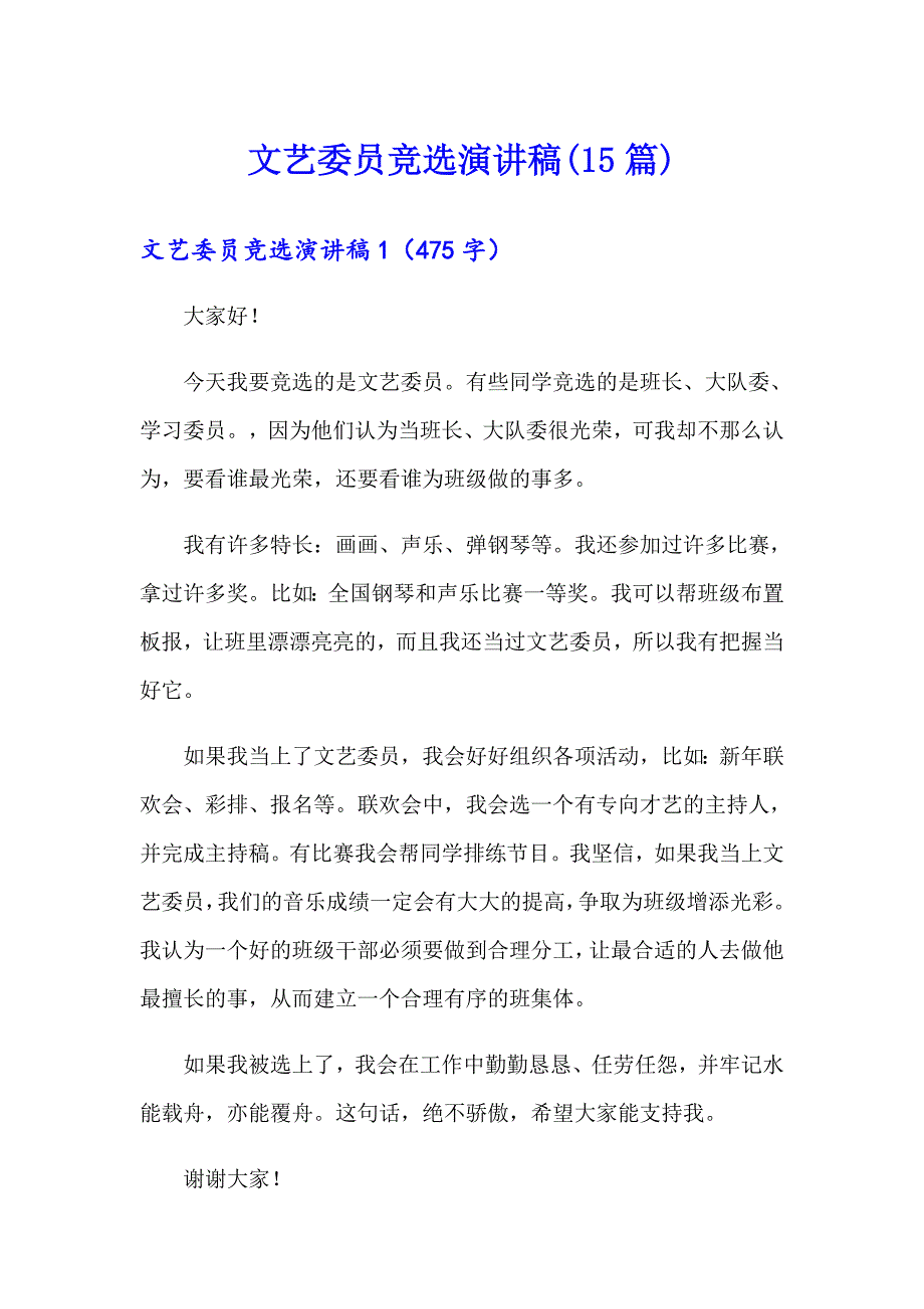 可编辑文艺委员竞选演讲稿15篇.doc_第1页