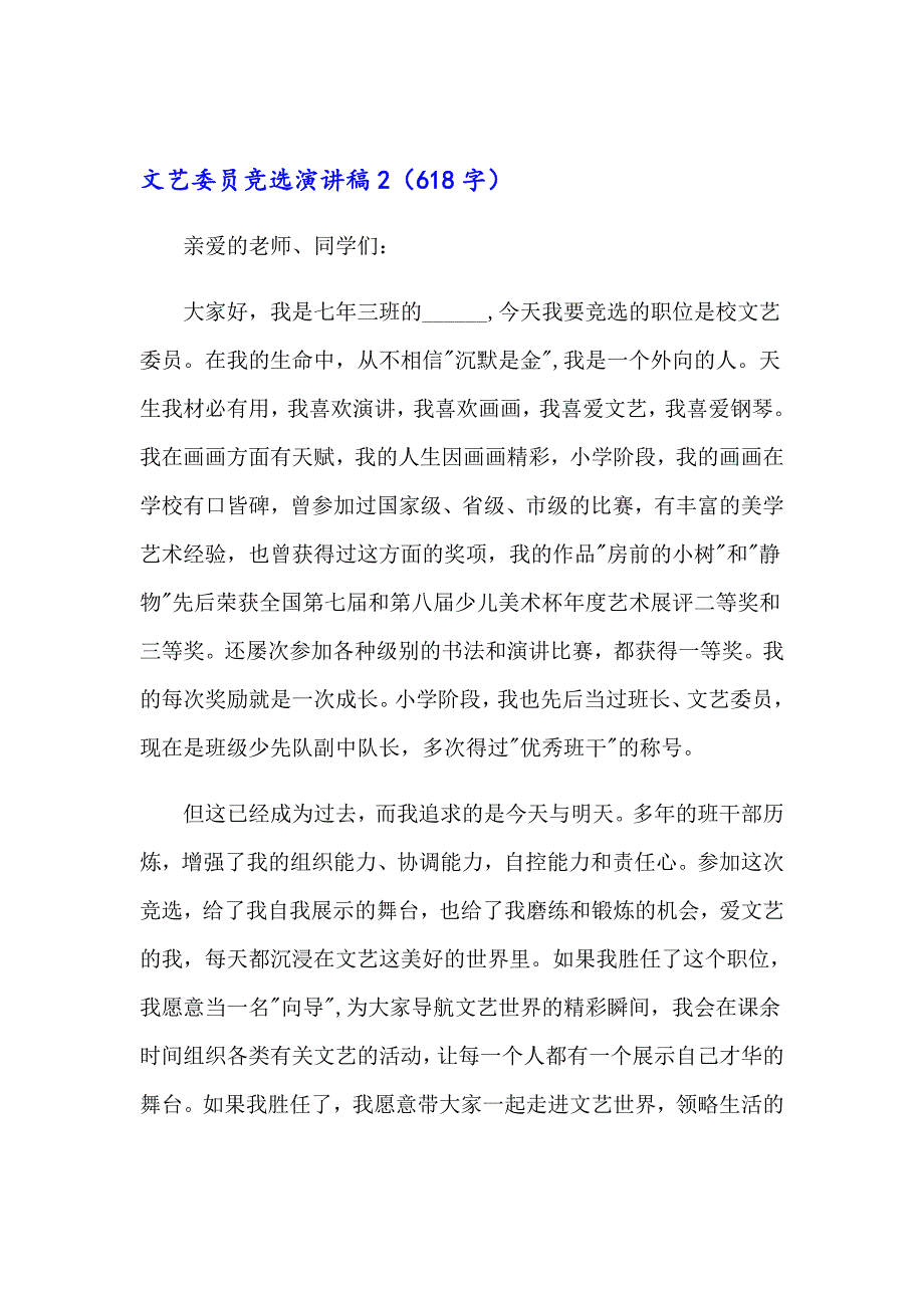 可编辑文艺委员竞选演讲稿15篇.doc_第2页