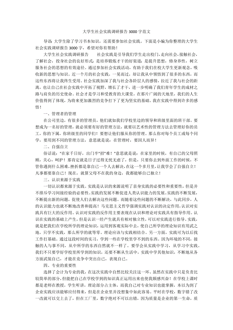 大学生社会实践调研报告3000字范文.docx_第1页