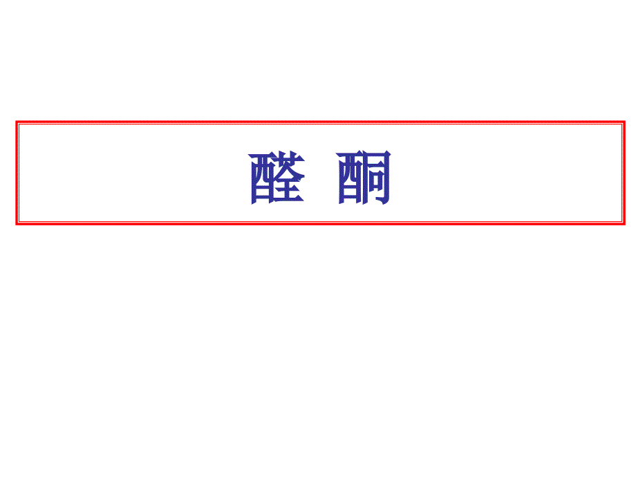 大学化学原理PPT课件.ppt_第1页