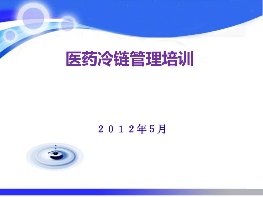冷链管理专项培训PPT课件.ppt_第1页