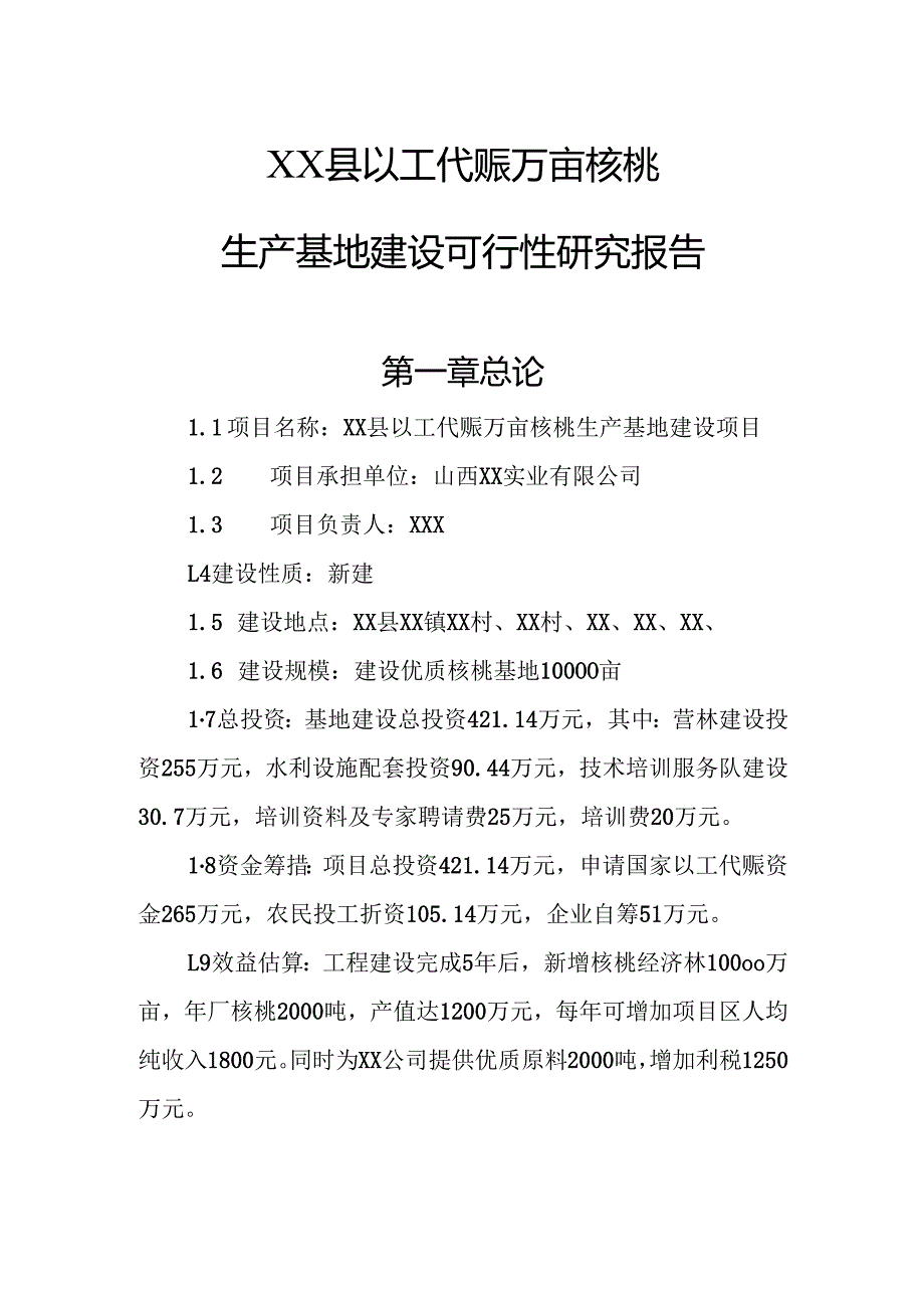 万亩核桃生产基地建设可行性研究报告.docx_第1页