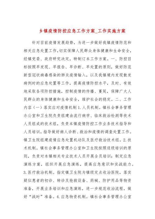 乡镇疫情防控应急工作方案工作实施方案.docx