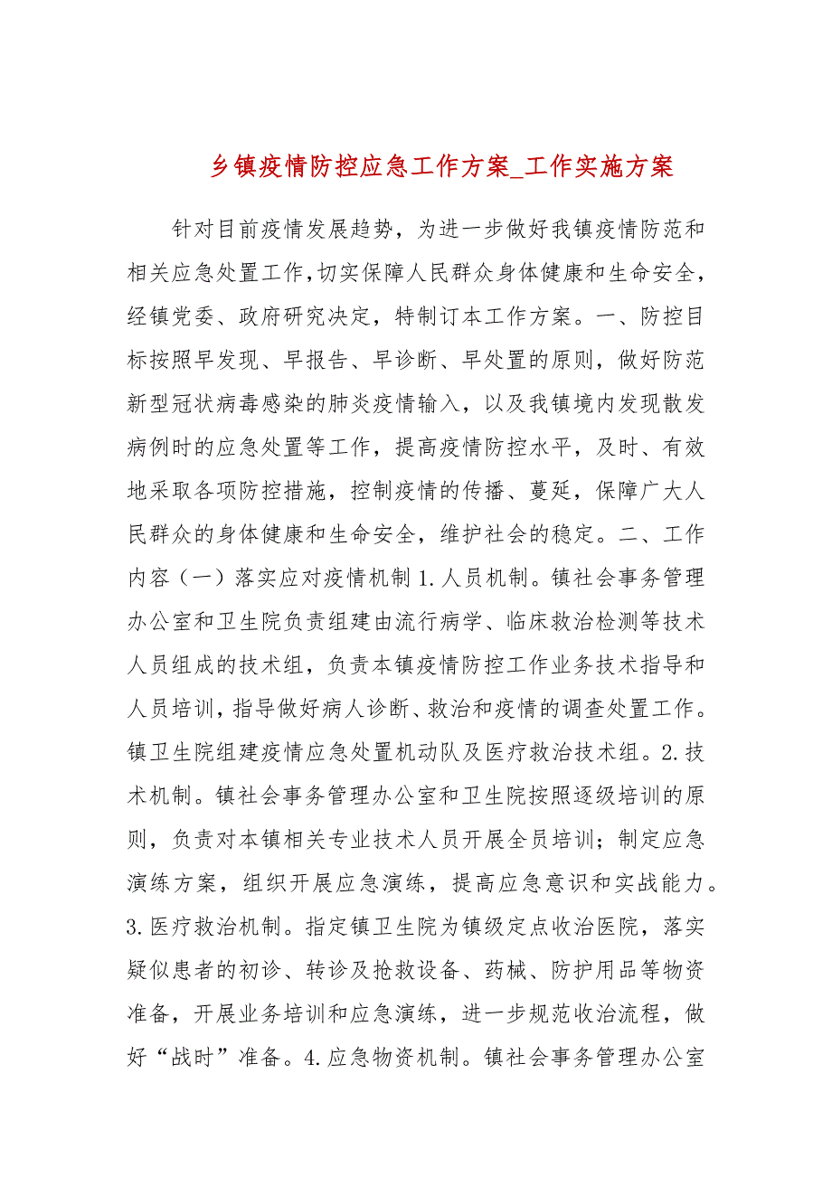 乡镇疫情防控应急工作方案工作实施方案.docx_第1页