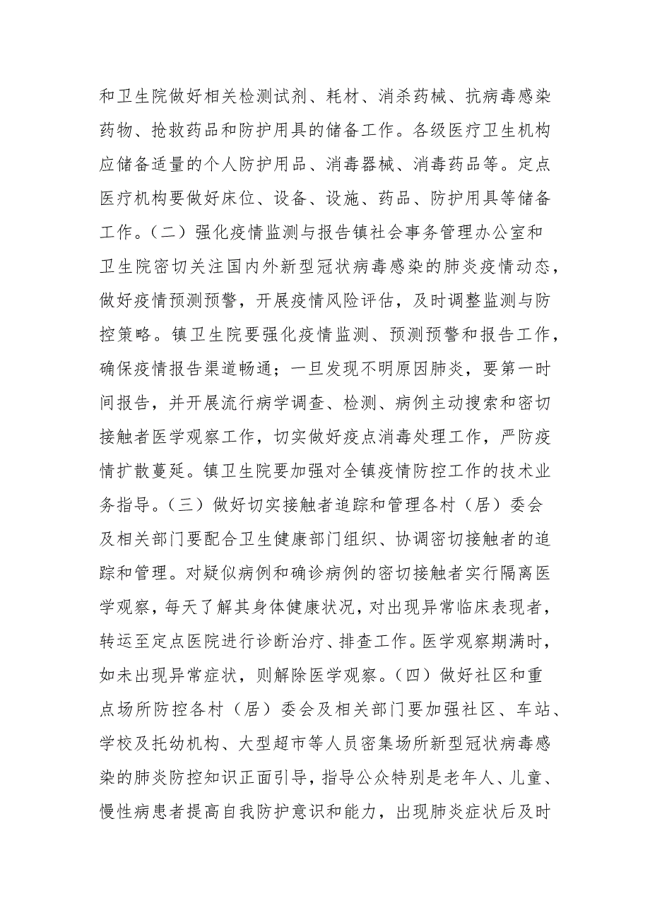 乡镇疫情防控应急工作方案工作实施方案.docx_第2页