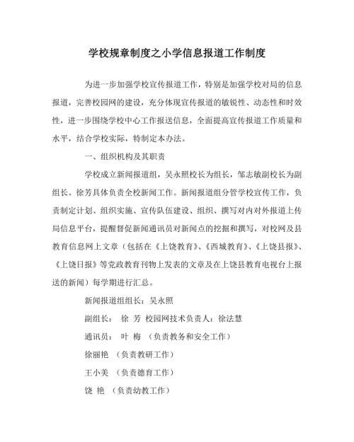 学校规章制度之小学信息报道工作制度.doc
