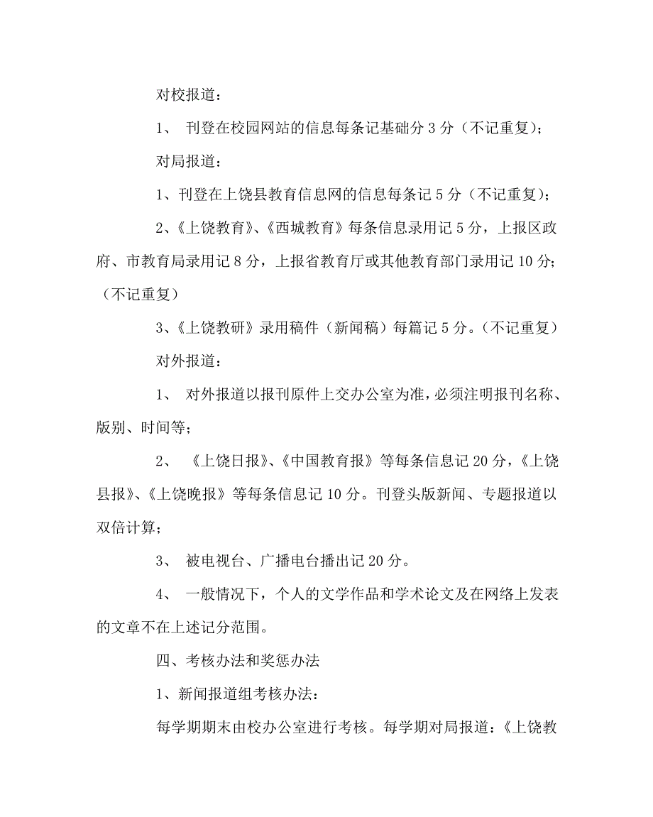 学校规章制度之小学信息报道工作制度.doc_第3页