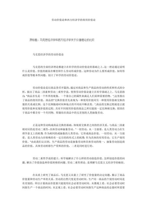劳动价值论和西方经济学的效用价值论.docx