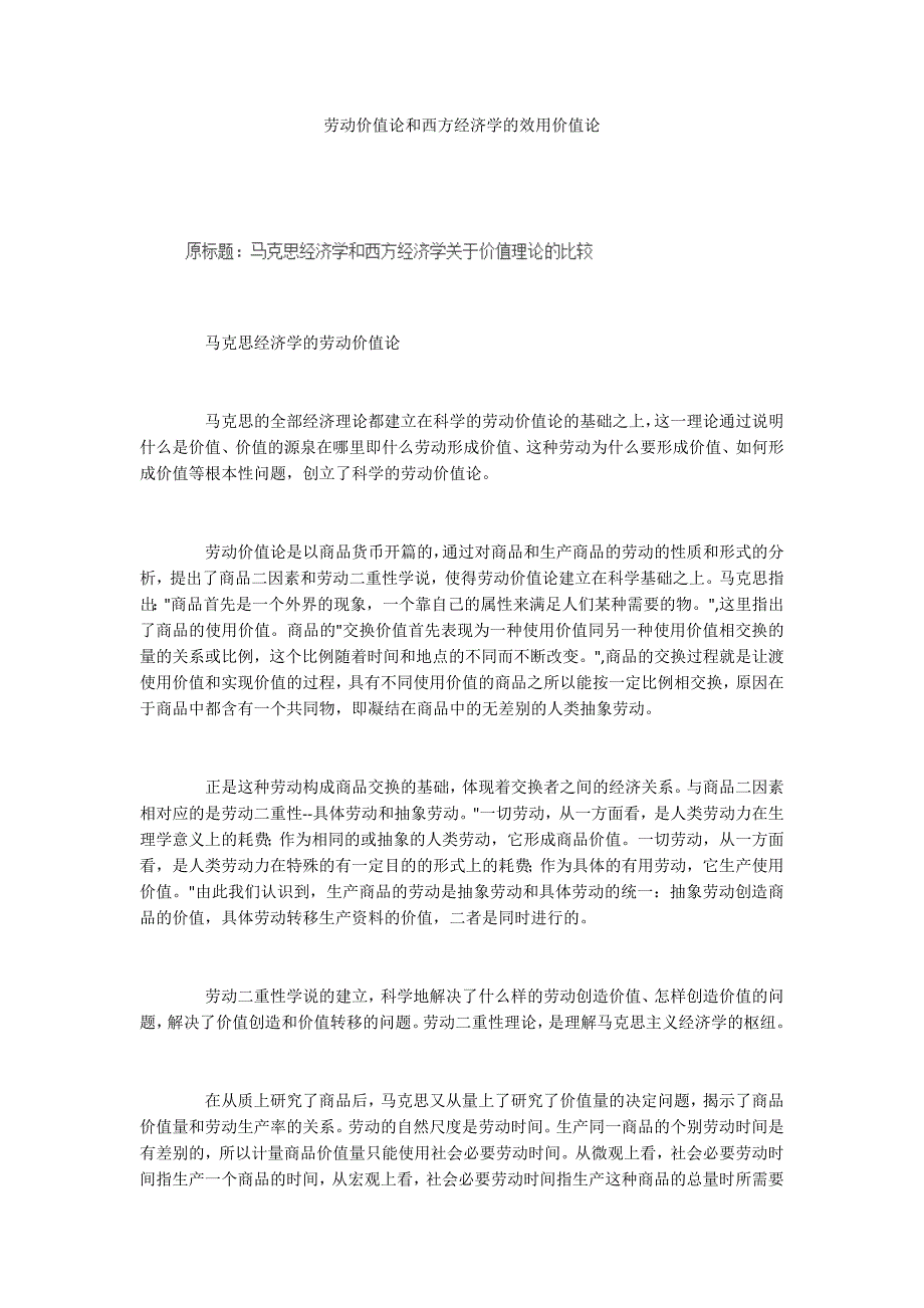 劳动价值论和西方经济学的效用价值论.docx_第1页