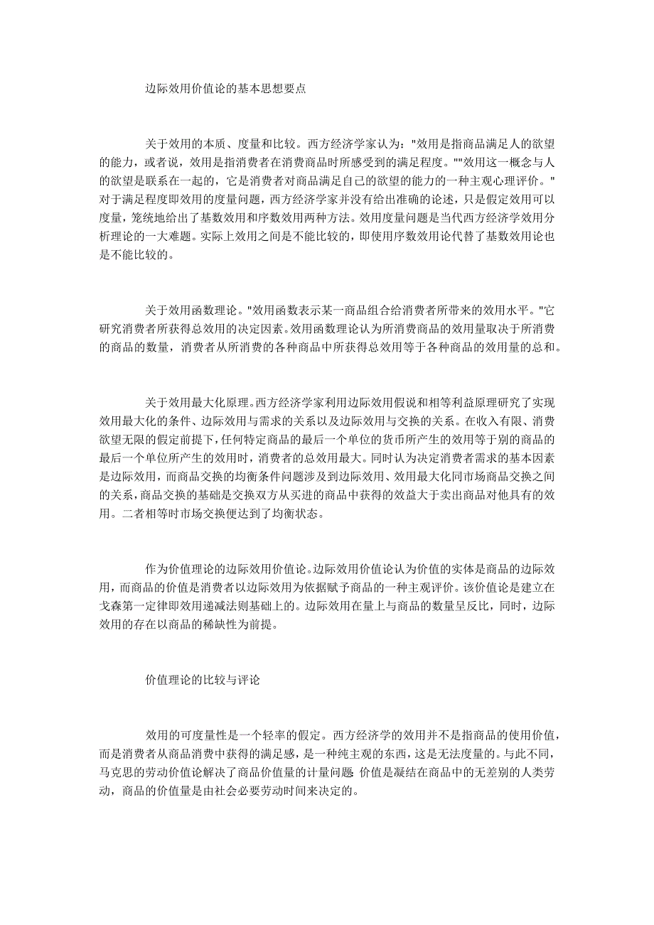 劳动价值论和西方经济学的效用价值论.docx_第3页