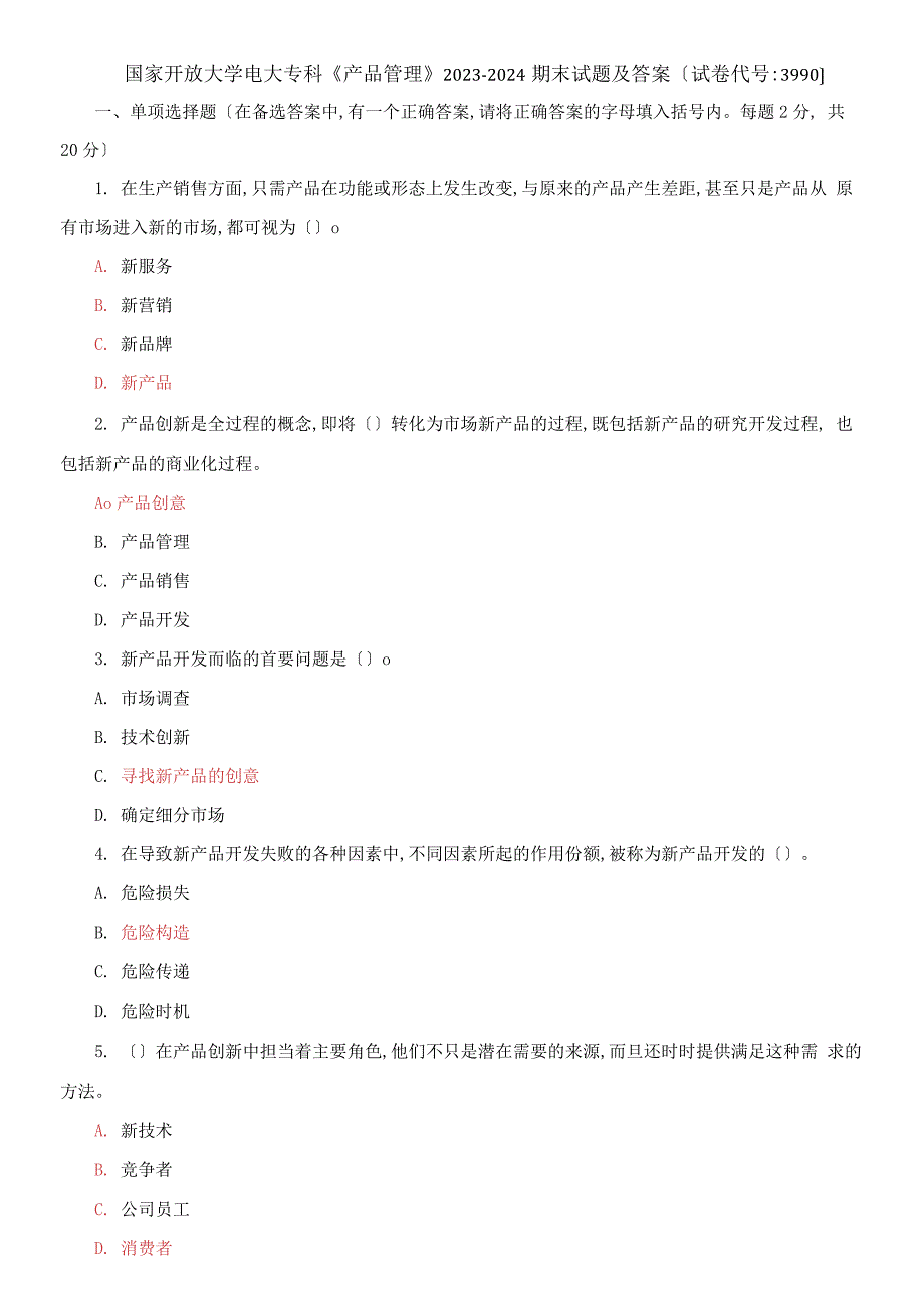 国家开放大学电大专科产品管理20232024期末试题及答案试卷编号3990.docx_第1页