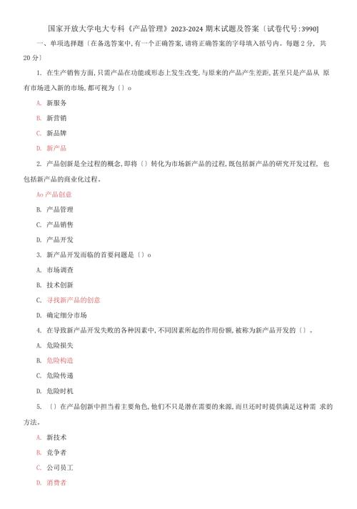 国家开放大学电大专科产品管理20232024期末试题及答案试卷编号3990.docx