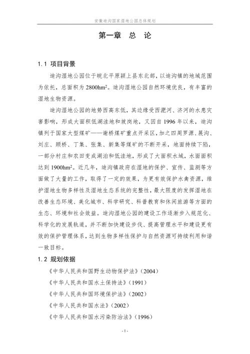 国家湿地公园总体规划.doc