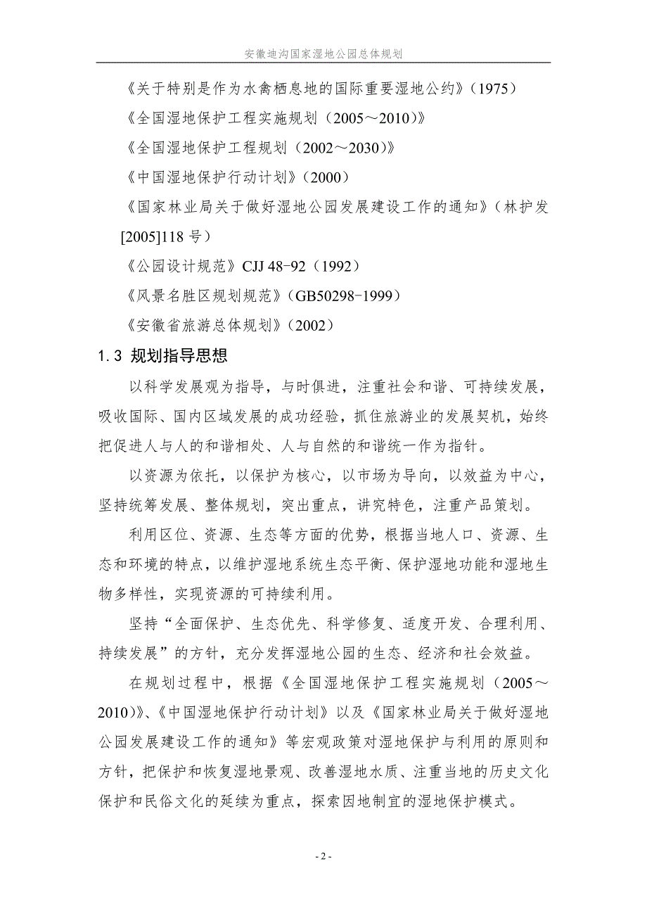 国家湿地公园总体规划.doc_第2页