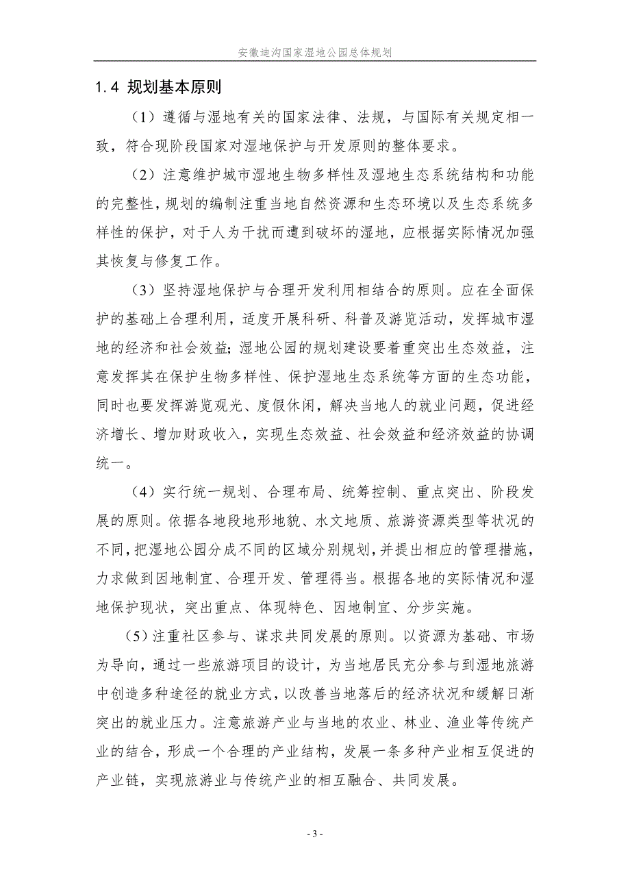 国家湿地公园总体规划.doc_第3页