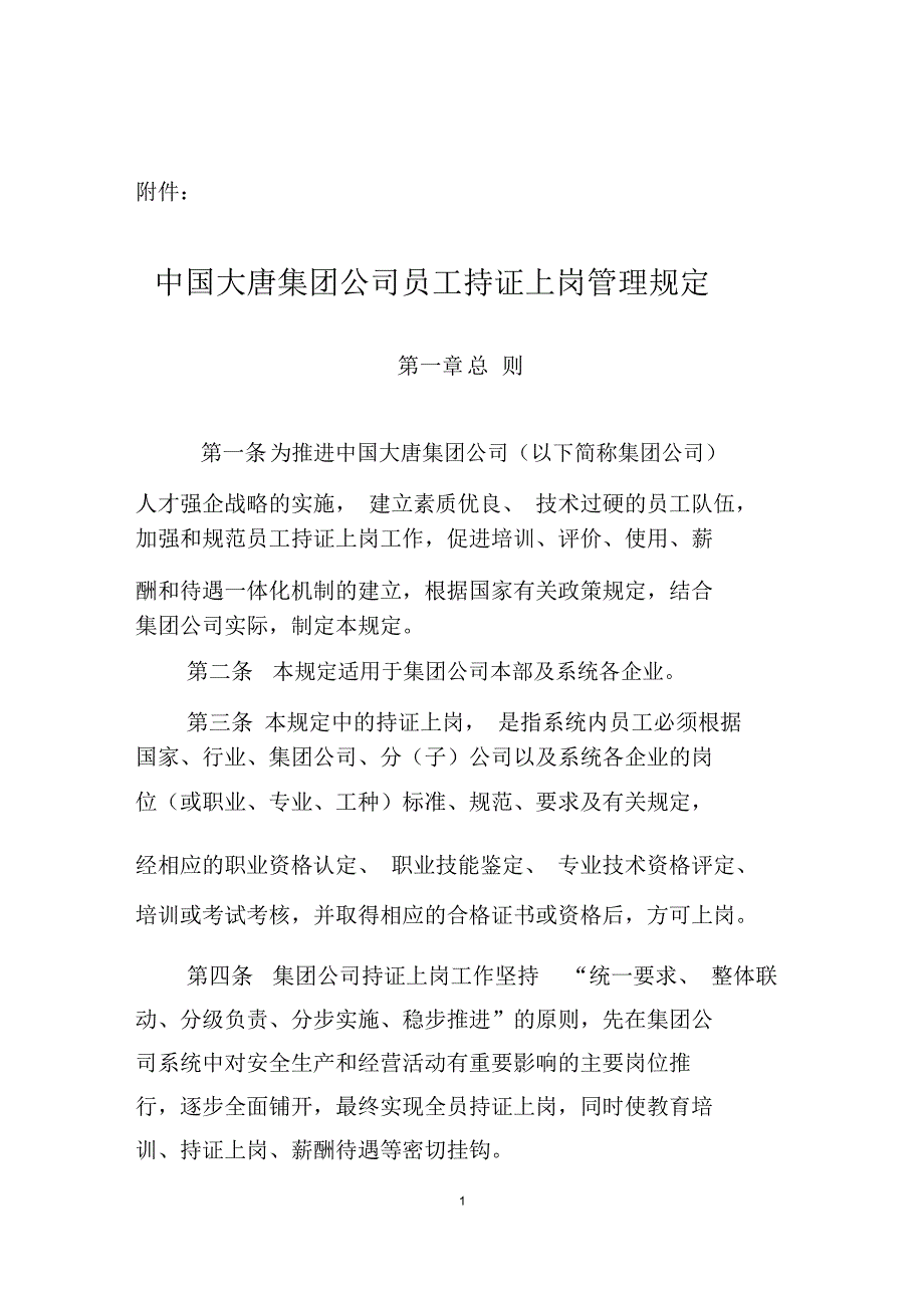 中国大唐集团公司员工持证上岗管理规定.doc_第1页