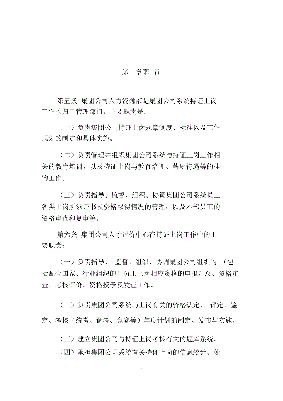 中国大唐集团公司员工持证上岗管理规定.doc_第2页