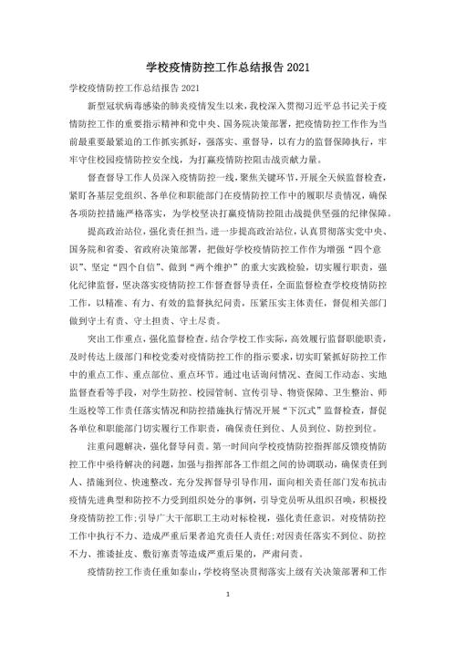 学校疫情防控工作总结报告2021.docx