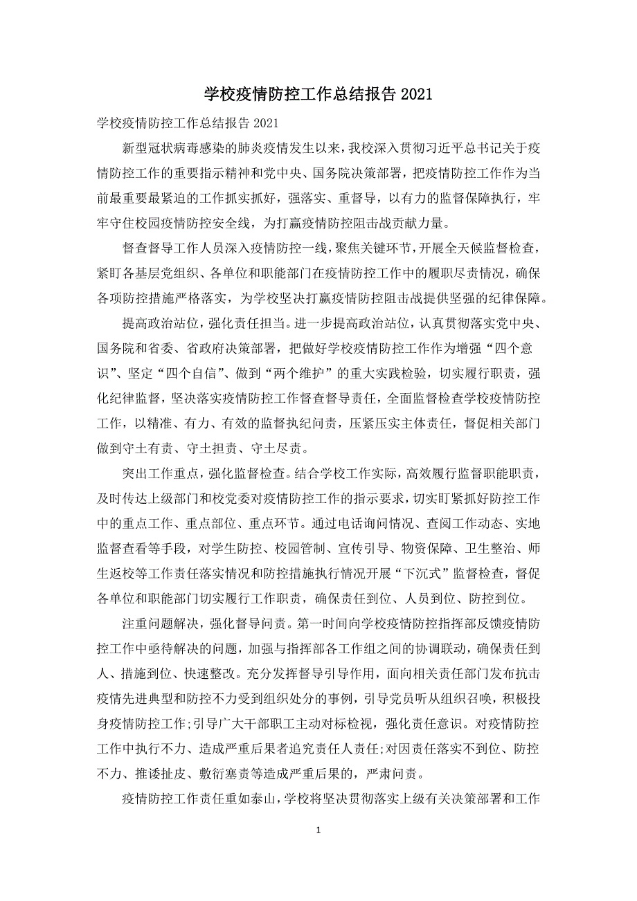 学校疫情防控工作总结报告2021.docx_第1页
