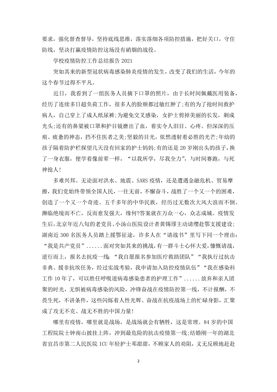 学校疫情防控工作总结报告2021.docx_第2页