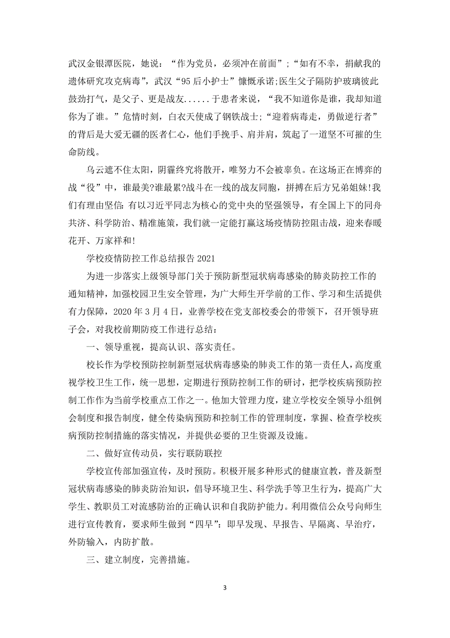 学校疫情防控工作总结报告2021.docx_第3页