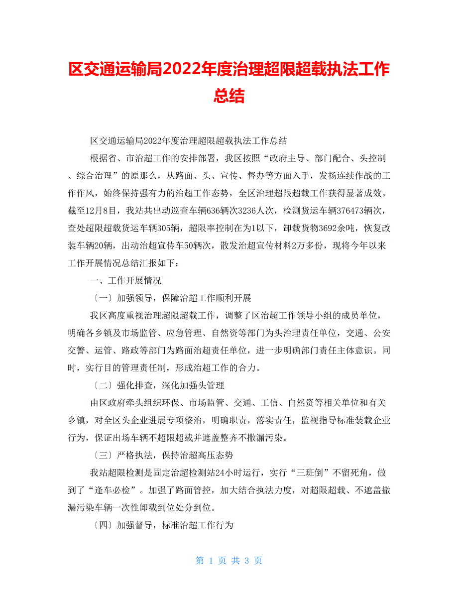 区交通运输局2022治理超限超载执法工作总结.doc_第1页