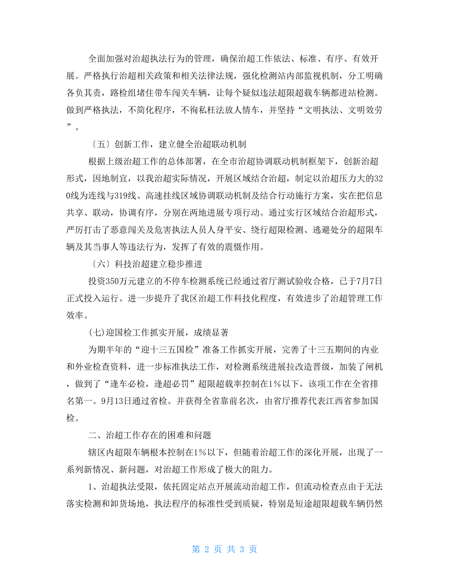 区交通运输局2022治理超限超载执法工作总结.doc_第2页