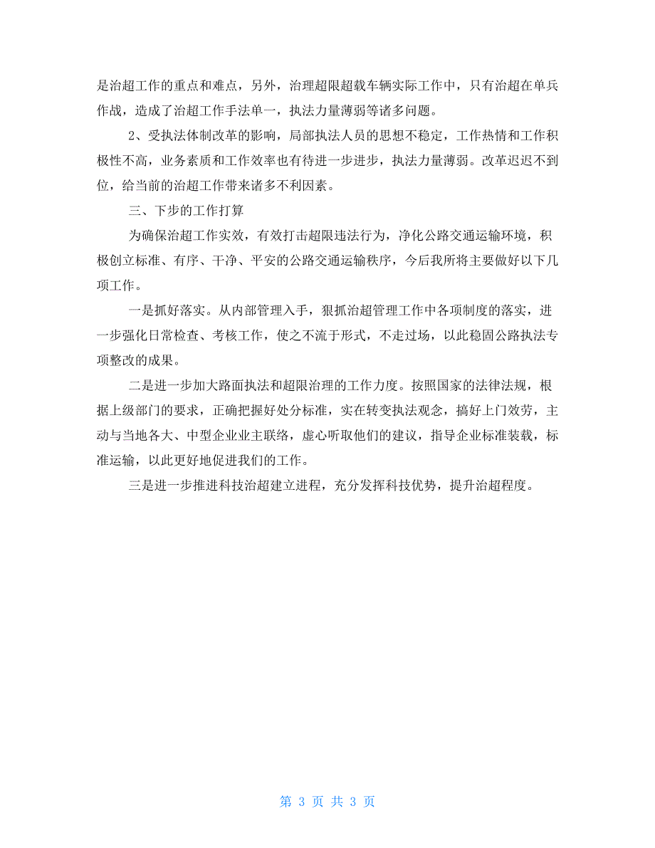 区交通运输局2022治理超限超载执法工作总结.doc_第3页