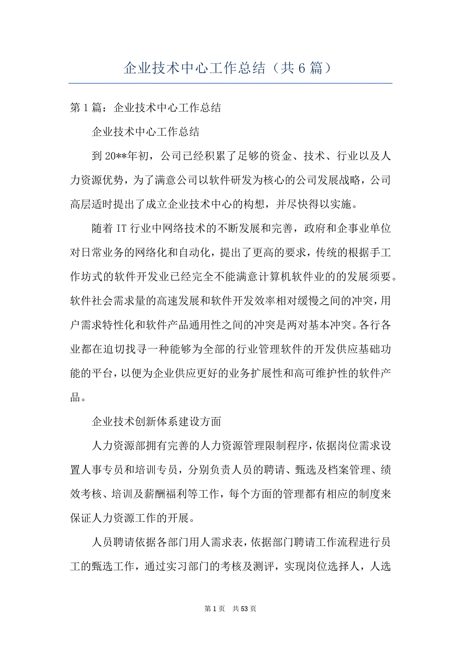 企业技术中心工作总结共6篇.docx_第1页
