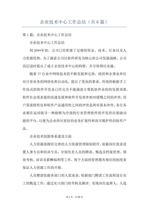 企业技术中心工作总结共6篇.docx