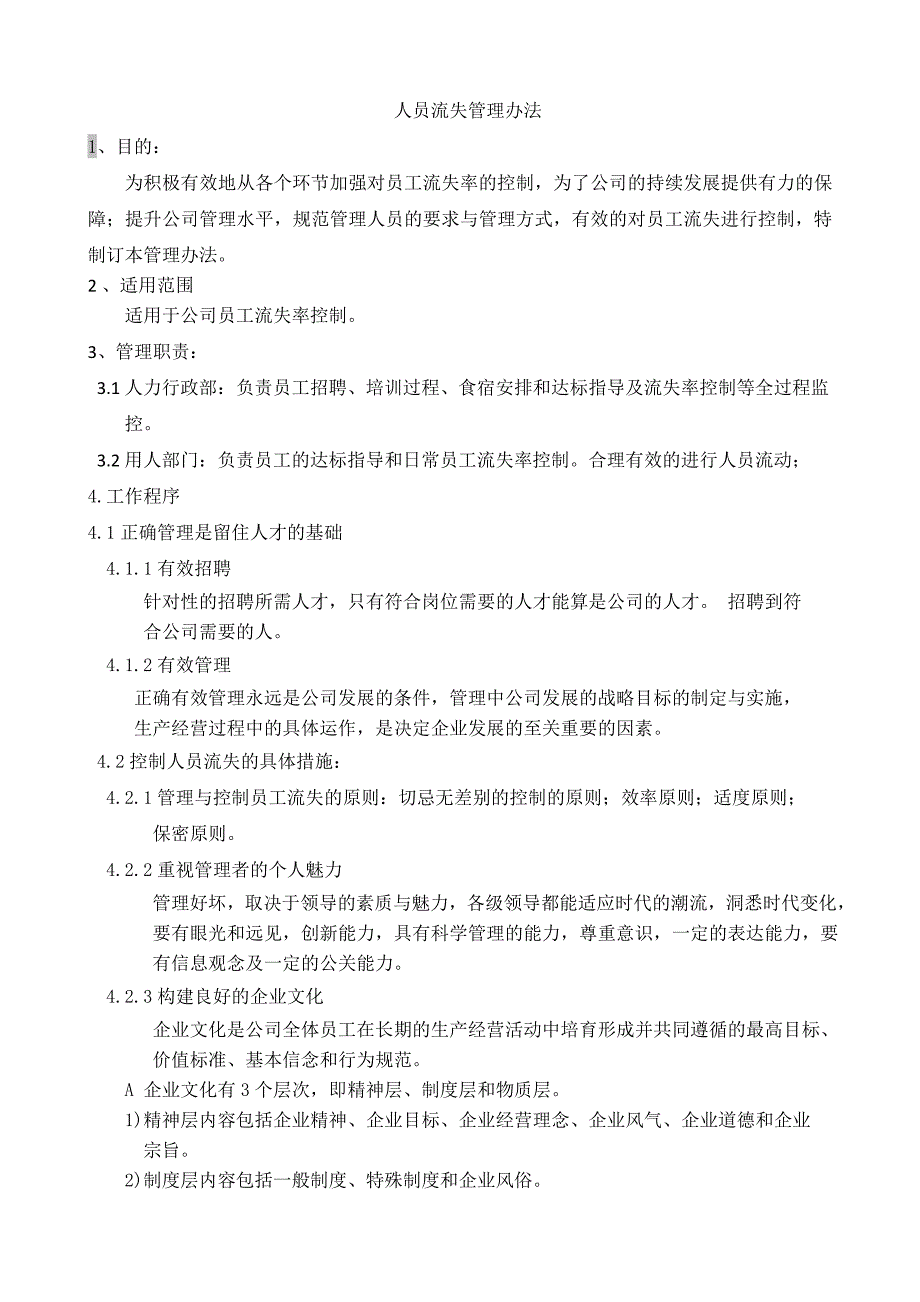 人员流失管理办法.doc_第1页