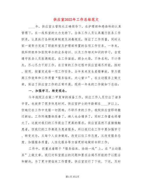 供应室2022年工作总结范文.doc