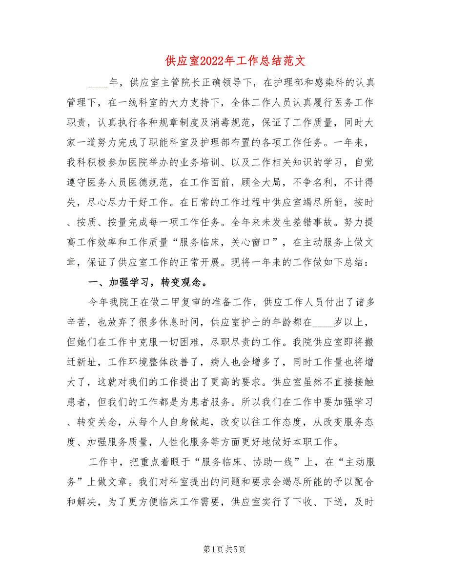 供应室2022年工作总结范文.doc_第1页